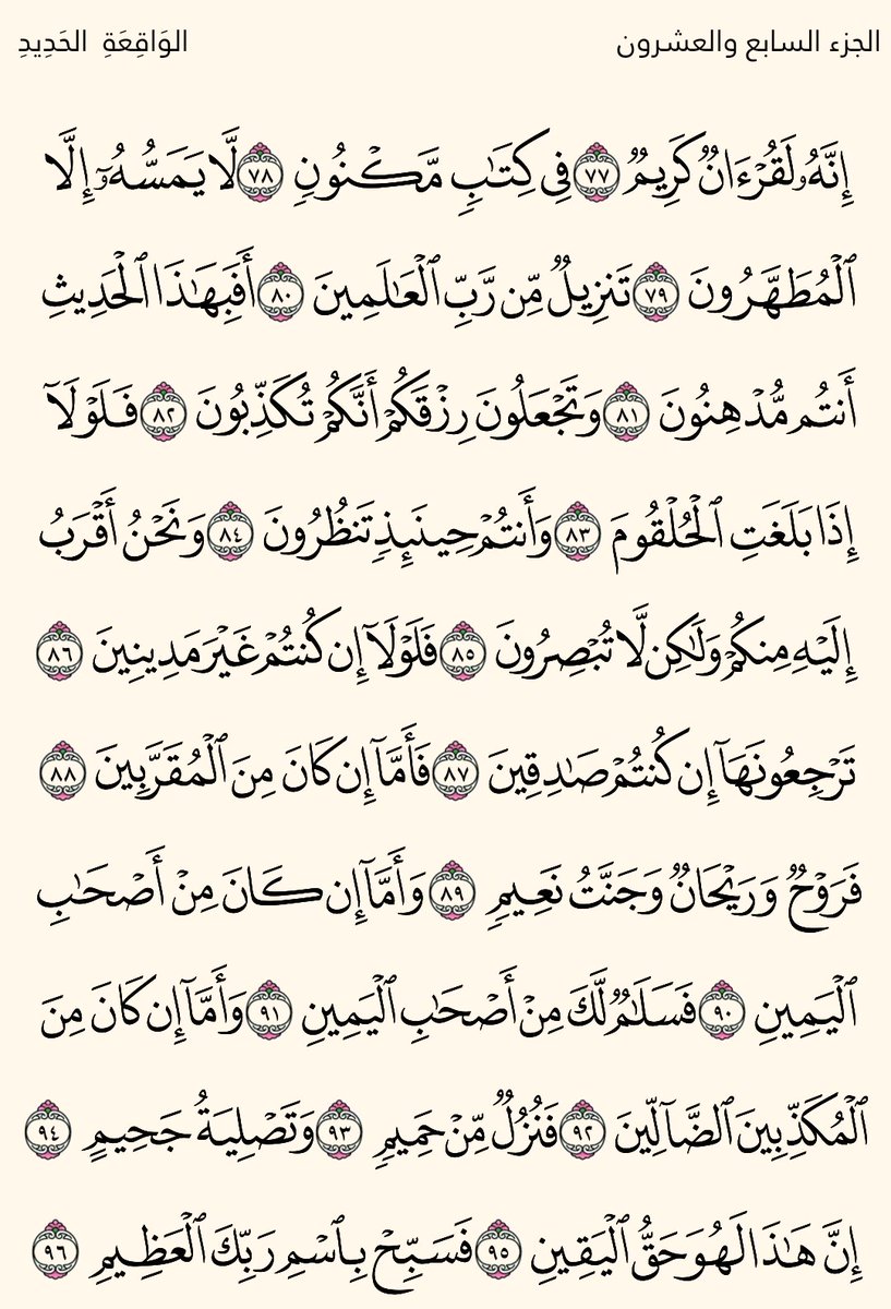 حتى لا نهجر القرآن 🍀 سورة الواقعة 🍀