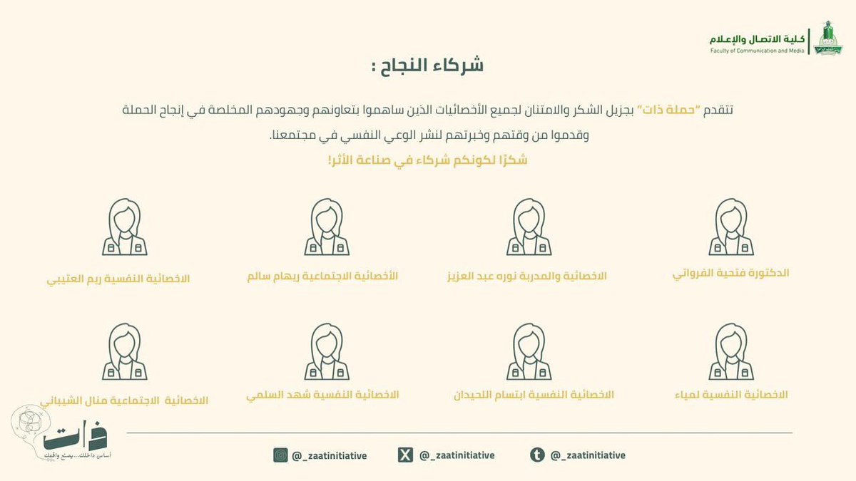 نتقدم بجزيل الشكر والامتنان لجميع الأخصائيات الذين ساهموا بتعاونهم وجهودهم المخلصة في انجاح الحملة . حضوركم وإبداعكم كانا مصدر قوة لنا🤝🏼🌟
#حملة_ذات #الصحة_النفسية 
<a href="/Psyshahad_/">شهد السلمي Ψ</a> 
<a href="/lamyapsy/">Psychologist Lamya Ψ 🧠</a>