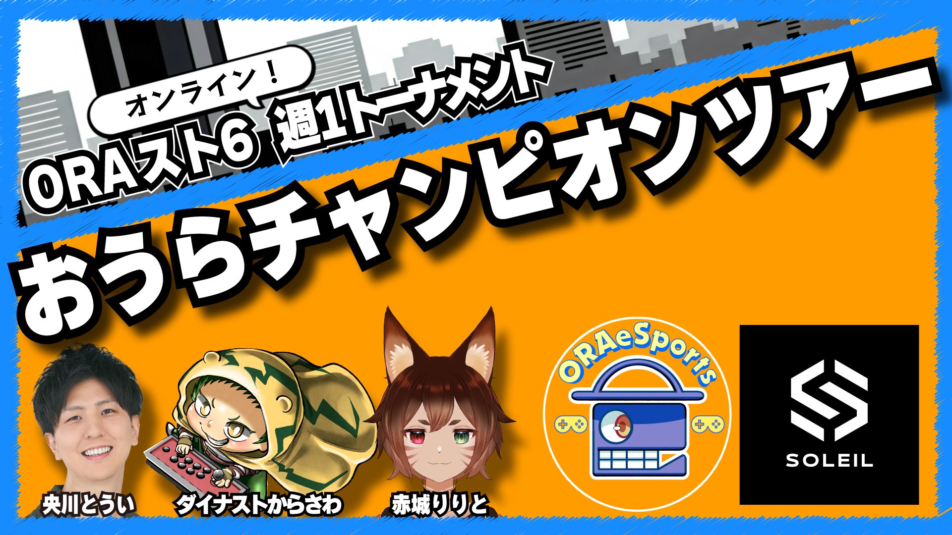 ORAeSports(邑楽町eSports/群馬県邑楽町公認 ORAeSports(邑楽町eSports/群馬県邑楽町公認