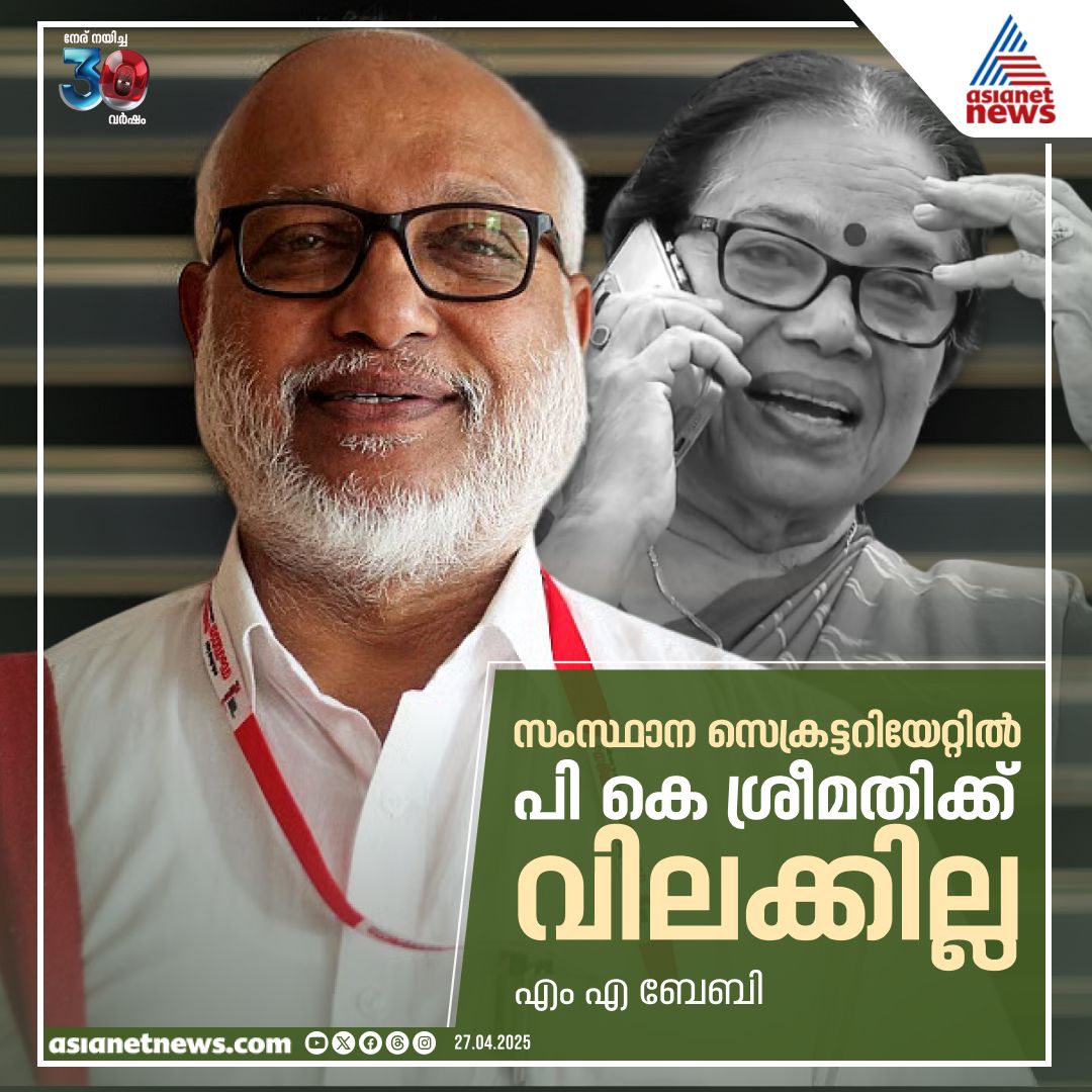 AsianetNewsML's tweet photo. സെക്രട്ടറിയേറ്റിൽ പി കെ ശ്രീമതിക്ക് വിലക്കില്ലെന്ന് എം എ ബേബി
🎥 https://t.co/L7UNZua2KH
#PKSreemathy #MABaby #CPM #CPMStateConference https://t.co/CAoOY9Qdug