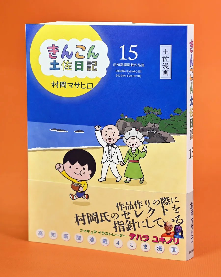 piepo_masahiro's tweet image. 4こま漫画「きんこん土佐日記」第15巻、2025年5月3日発売!
高知新聞連載2018年4月〜2019年3月分収録。描き下ろし短編コラム等収録。
初版しおり付。
カバーイラストは月の名所、桂浜。
解説文はデハラユキノリさん!
【価格】1485円
↓サイン会あります↓