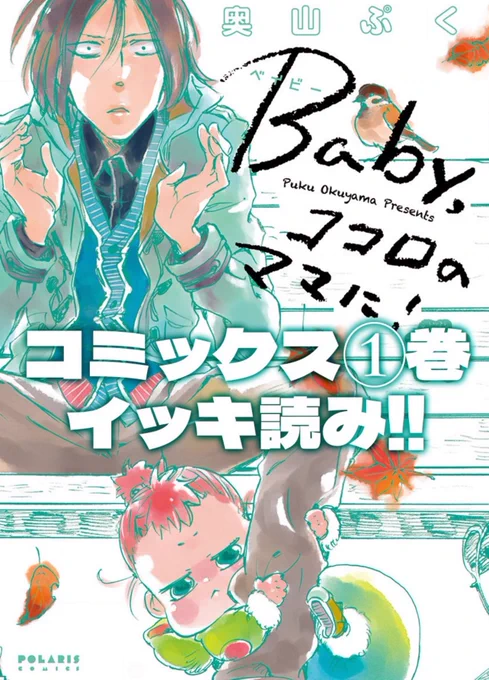 ୨୧‥∵‥‥∵‥‥∵‥‥∵‥‥∵‥‥∵‥୨୧

『Baby,ココロのママに!』

ネガティブ大学生とマイペース女児
なんでか妙に息の合うふたりに
おかしみ爆発☀️凸凹コメディ!

୨୧‥∵‥‥∵‥‥∵‥‥∵‥‥∵‥‥∵‥୨୧

✨コミックス①巻②巻が無料✨
https://t.co/21Ci2dgd1s 