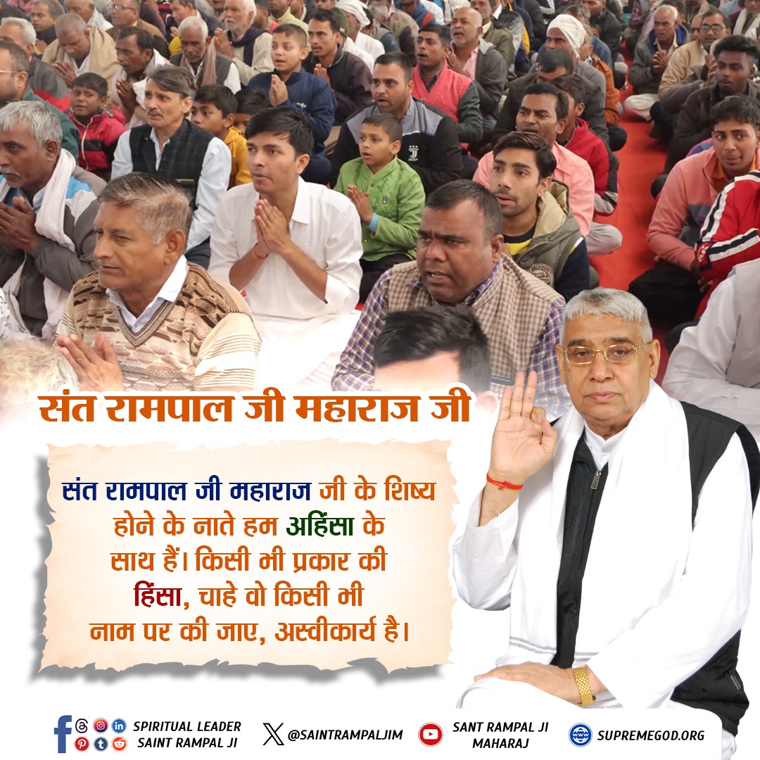 #संतरामपालजी_का_शांति_संदेश
संत रामपाल जी महाराज जी के शिष्य
होने के नाते हम अहिंसा के साथ हैं। किसी भी प्रकार की हिंसा, चाह े वो किसी भी नाम पर की जाए, अस्वीकार्य है।
We Stand With Nation
⤵️⤵️
