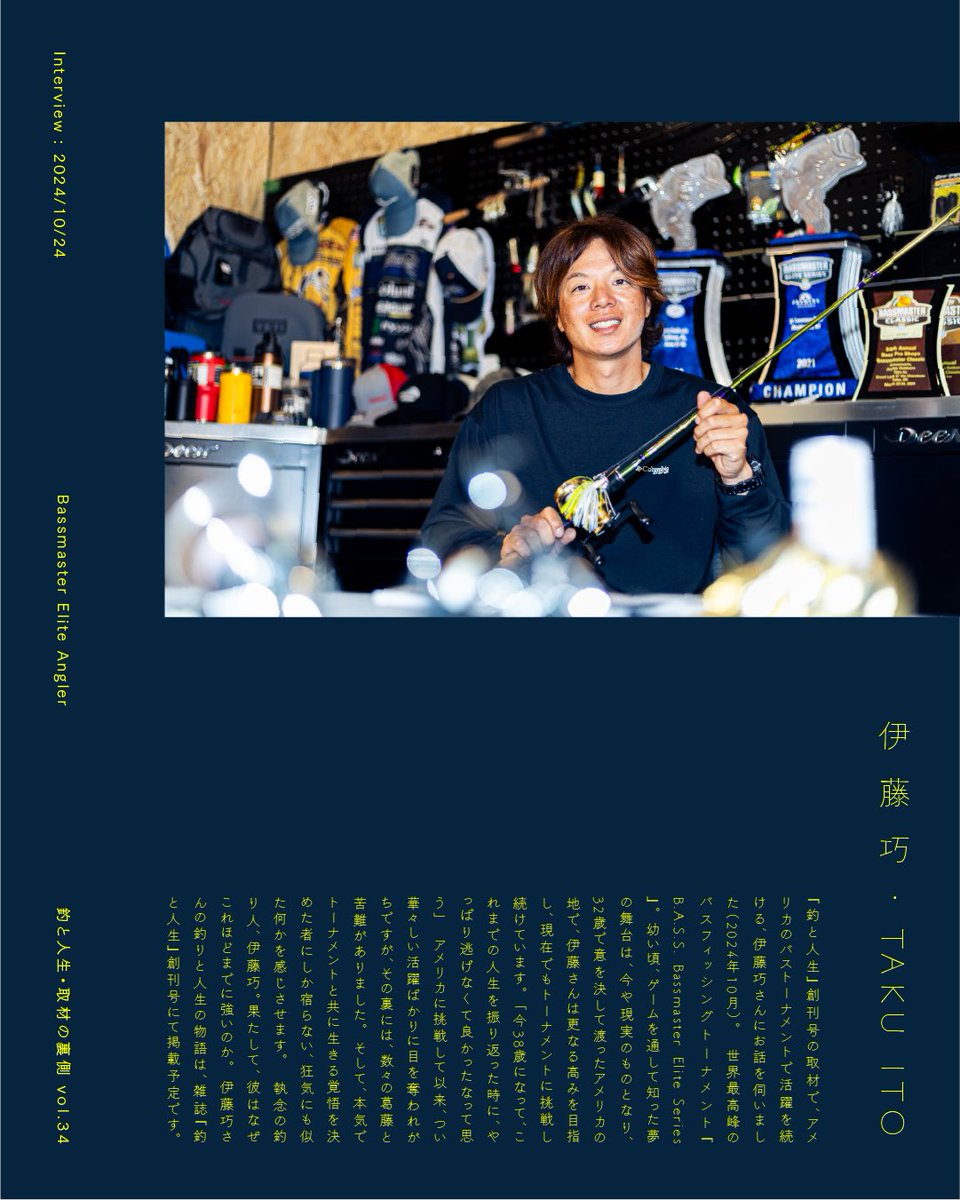 釣と人生 (@yamame_inc) on Twitter photo 【釣と人生・取材の裏側 vol.34】
『釣と人生』創刊号の取材で、アメリカのバストーナメントで活躍を続ける、伊藤巧さん(<a href="/takumi_no_oheya/">Takumi Ito 伊藤巧</a> )にお話を伺いました(2024年10月)。
世界最高峰のバスフィッシングトーナメント『B.A.S.S. Bassmaster Elite Series』。 【釣と人生・取材の裏側 vol.34】
『釣と人生』創刊号の取材で、アメリカのバストーナメントで活躍を続ける、伊藤巧さん(<a href="/takumi_no_oheya/">Takumi Ito 伊藤巧</a> )にお話を伺いました(2024年10月)。
世界最高峰のバスフィッシングトーナメント『B.A.S.S. Bassmaster Elite Series』。