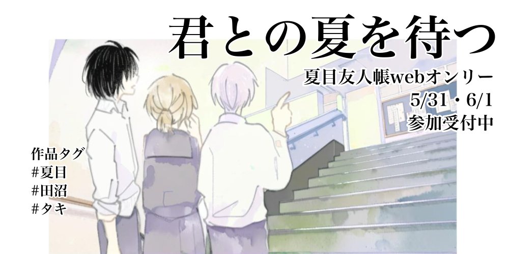 漆期、BD&amp;DVD全巻発売おめでとうございます！ 

Webオンリー、引き続き参加受付中 
詳細：htpln.stars.ne.jp/thxNYConly/san… 

#なつめWebオンリー0531