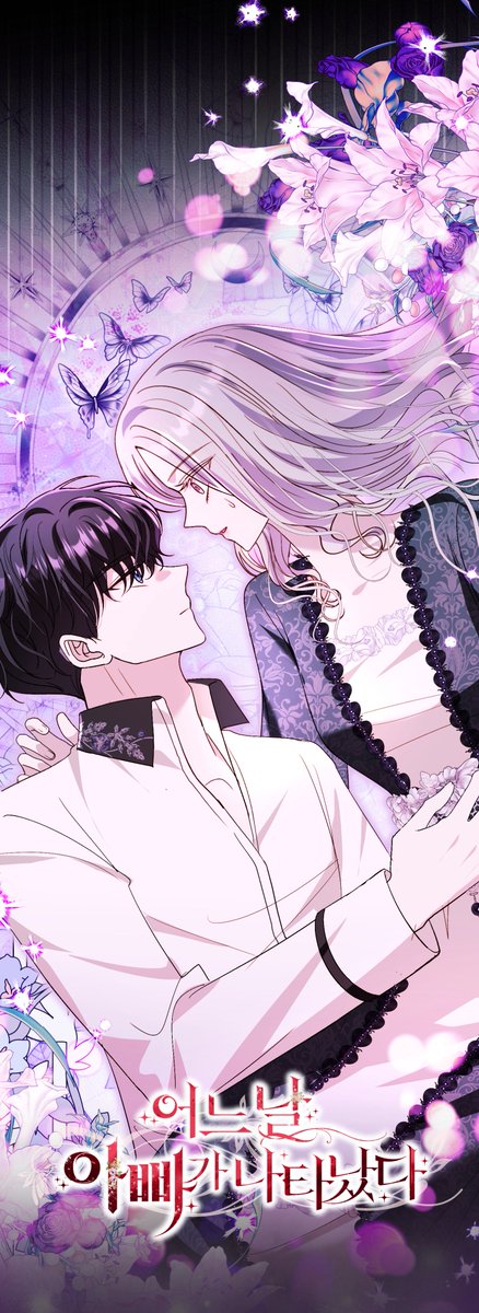 🌸어느 날 아빠가 나타났다🌸
101화 업로드 되었습니다!

이번화도 잘 부탁드립니다!! 🩷

⚖카카페 page.kakao.com/content/627947…
⚖카카웹 webtoon.kakao.com/content/%EC%96…