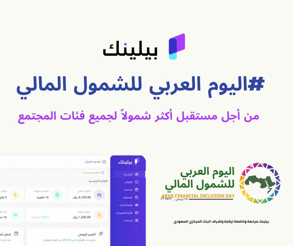 🌍 في يوم الشمول المالي العربي، نحتفل بأهمية الشمول المالي وتمكين الأشخاص ذوي الاحتياجات الخاصة وجميع فئات المجتمع. تحرص بيلينك للعمل مع جميع الفئات لدمجهم في النظام المالي. انضموا إلينا في رفع الوعي من أجل مستقبل أكثر شمولاً! 🤝 #الشمول_المالي #الشمول_المالي_العربي #ساما