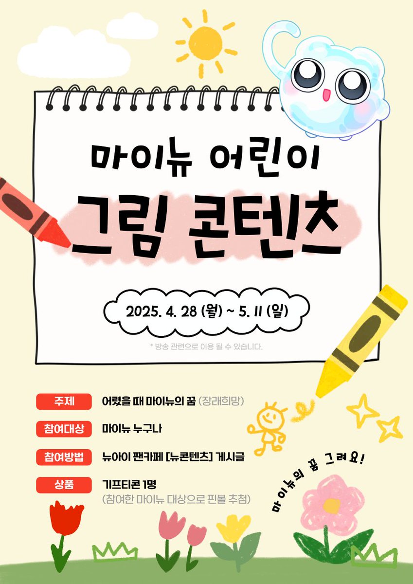 [뉴아이 콘텐츠 공지]
📢 마이뉴 어린이 그림 콘텐츠🖍️🎨

어린이날을 맞이해 
마이뉴와 함께하는 어린이날 그림 콘텐츠~!
여러분들의 어린시절 꿈을 그려주세요

​자세한 내용은 카페 공지 확인💙
cafe.naver.com/tryitjhyk/14914

#버츄얼밴드 #뉴아이 #NewI