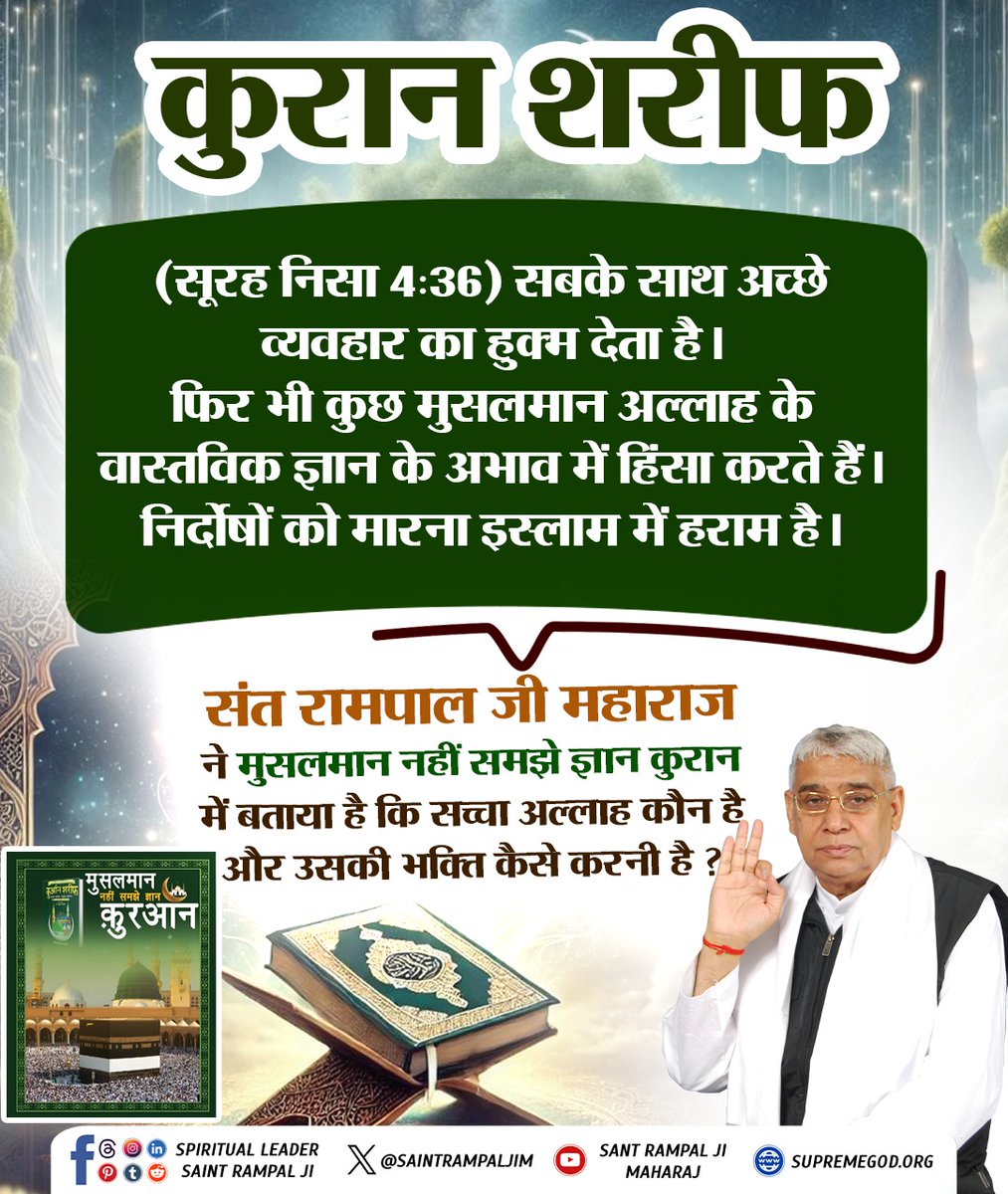 कुरान (सूरह निसा 4:36) सबके साथ भलाई का हुक्म देता है, लेकिन कुछ लोग अल्लाह की सच्ची समझ के बिना हिंसा करते हैं। याद रखें, इस्लाम में बेगुनाह का कत्ल हराम है।
#संतरामपालजी_का_शांति_संदेश
We Stand With Nation