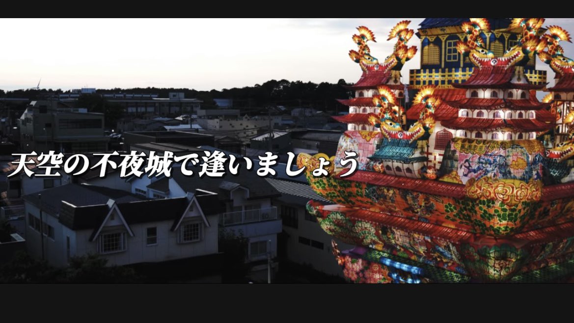 ついに公開しました！！
新作ショートドラマ
『天空の不夜城で逢いましょう』

2025年8月2〜3日
日本一の高さの七夕灯籠が能代の夏を彩ります
ぜひ皆さん遊びに来て下さい！！！

youtu.be/Ls--SLozOZA?si…

#秋田県
#能代市
#天空の不夜城