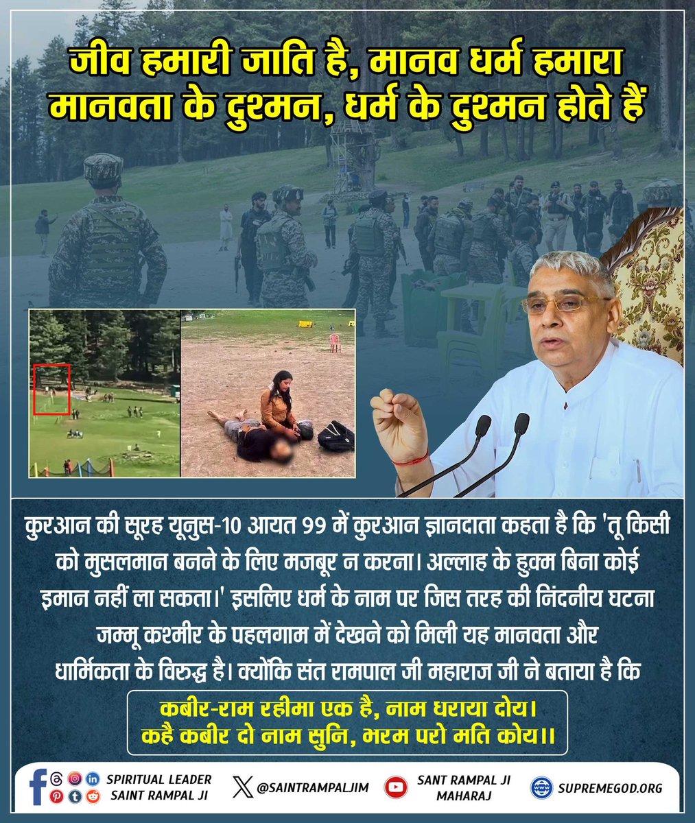 पहलगाम हमला बताता है कि समाज से बुराई मिटाने के लिए संत रामपाल जी महाराज के तत्वज्ञान की आज बेहद ज़रूरत है।
केवल सच्चा ज्ञान ही स्थायी शांति ला सकता है।
आइए, संत रामपाल जी महाराज की शिक्षाओं को अपनाएं।
#संतरामपालजी_का_शांति_संदेश
We Stand With Nation
<a href="/PMOIndia/">PMO India</a> <a href="/AmitShah/">Amit Shah</a>