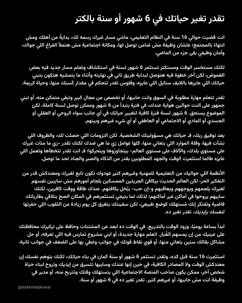 تقدر تغير حياتك في 6 شهور لسنة، لكنك مستخسر الوقت ومستكتر الفترة.