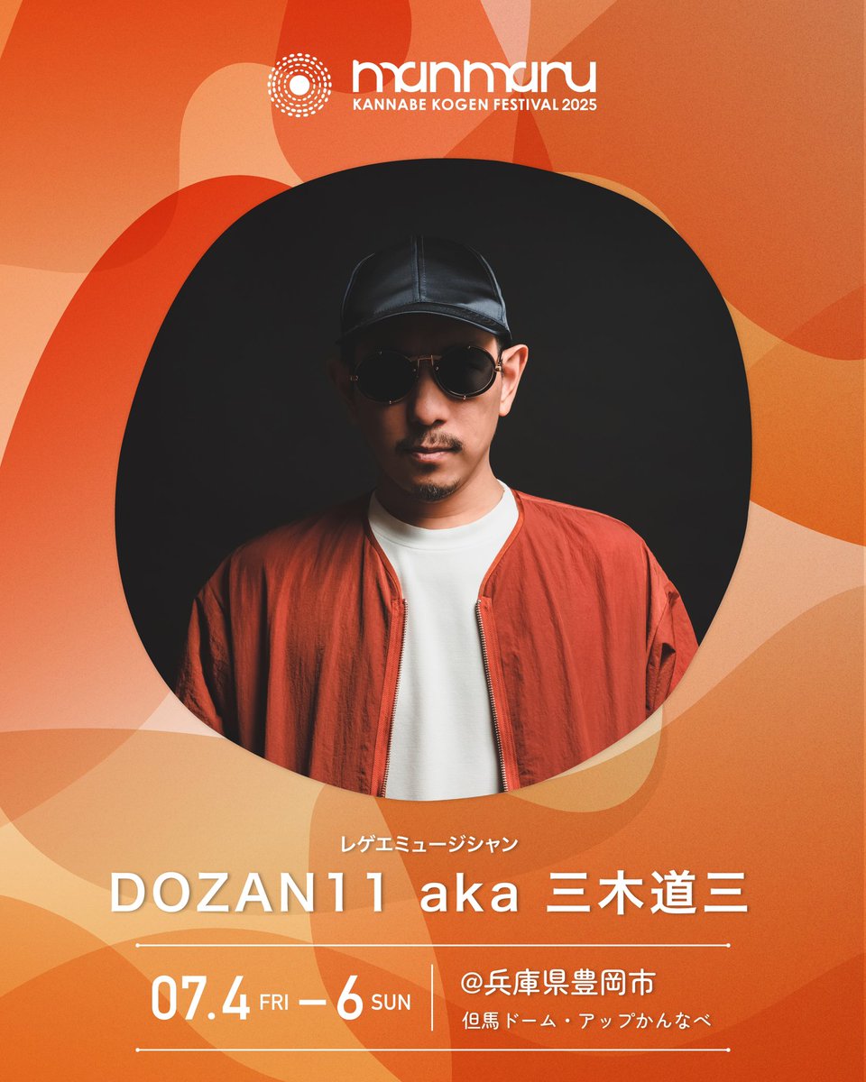 manmaru_fes's tweet photo. 🆕Information🆕

#神鍋高原フェス 
#まんまる2025

／
第五弾ゲスト発表！！
＼

🌏DOZAN11 aka 三木道三

▶レゲエミュージシャン

代表曲「Lifetime Respect」をはじめとした
数々の楽曲が今なお多くの人の心に生き続ける
DOZAN11 aka 三木道三のライブ出演が決定！ https://t.co/3gRV0I2Jtc