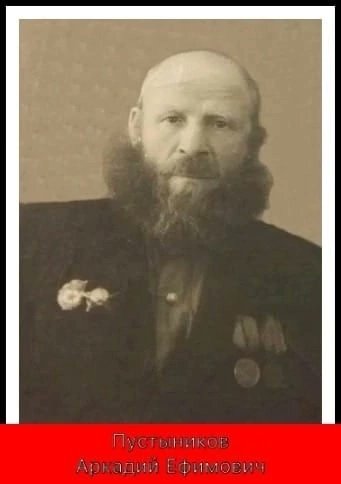 Мой дед Пустынников Аркадий Ефимович