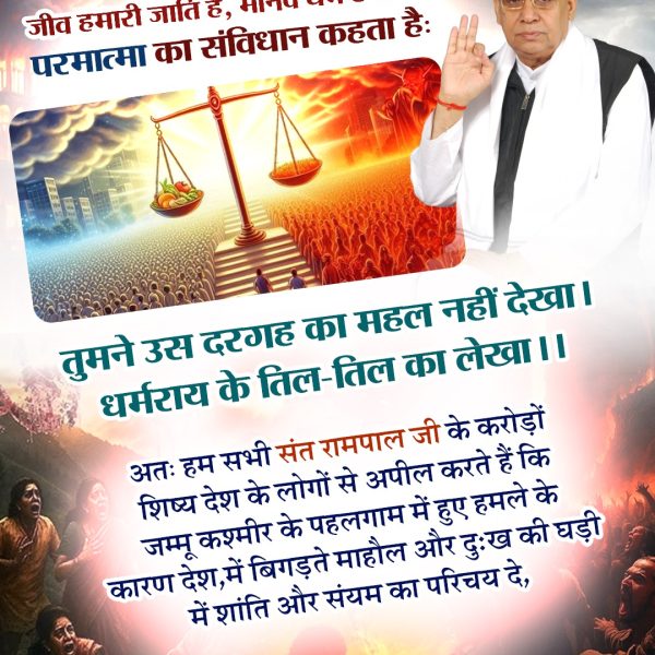 𝐒𝐮𝐧𝐢𝐥 𝐃𝐡𝐚𝐫𝐧𝐢𝐲𝐚 (@sunildharniya) on Twitter photo #संतरामपालजी_का_शांति_संदेश
जम्मू कश्मीर के पहलगाम में हुए हमले के कारण देश में बिगड़ते माहौल और दु:ख की घड़ी में संत रामपाल जी महाराज का प्रत्येक जाति, धर्म के लोगों को शांति पैगाम
जीव हमारी जाति है, मानव धर्म हमारा।
हिन्दू मुस्लिम सिख ईसाई,धर्म नहीं कोई न्यारा।
<a href="/narendramodi/">Narendra Modi</a> #संतरामपालजी_का_शांति_संदेश
जम्मू कश्मीर के पहलगाम में हुए हमले के कारण देश में बिगड़ते माहौल और दु:ख की घड़ी में संत रामपाल जी महाराज का प्रत्येक जाति, धर्म के लोगों को शांति पैगाम
जीव हमारी जाति है, मानव धर्म हमारा।
हिन्दू मुस्लिम सिख ईसाई,धर्म नहीं कोई न्यारा।
<a href="/narendramodi/">Narendra Modi</a>