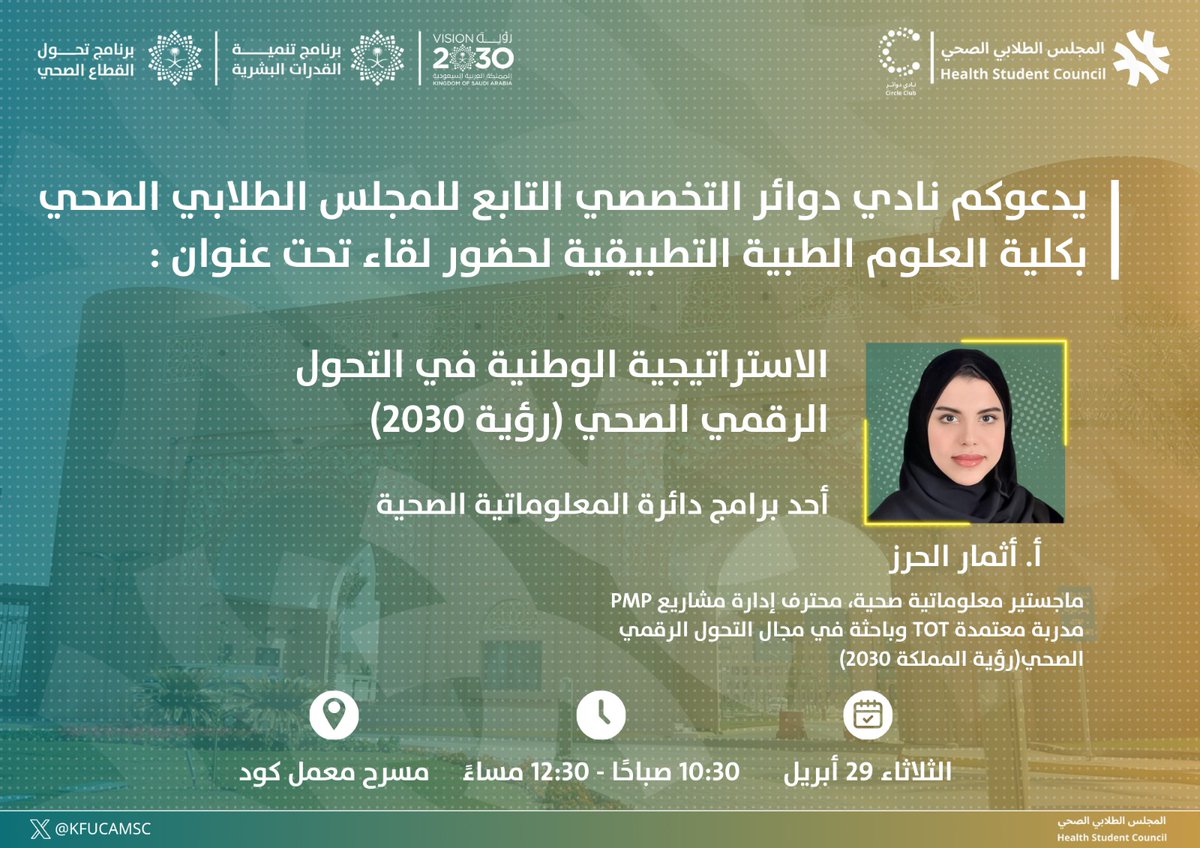 يسر نادي دوائر التخصصي في #المجلس_الطلابي_الصحي 
دعوتكم لحضور لقاء بعنوان:

"الاستراتيجية الوطنية في التحول الرقمي الصحي (رؤية 2030)"

يتناول اللقاء ملامح الاستراتيجية الوطنية للتحول الرقمي الصحي ضمن رؤية 2030، ودورها في تطوير الخدمات الصحية وتحسين تجربة المرضى.