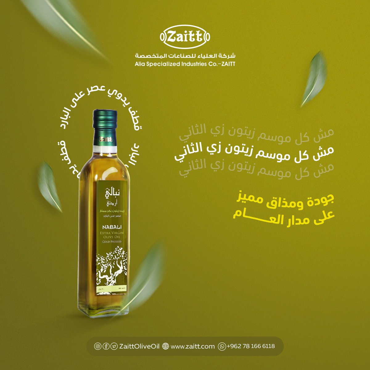 ZaittOliveOil's tweet photo. مش كل موسم زيتون زي الثاني
مع زيوتنا، الجودة والمذاق المميز مستمرين معك على مدار العام!
اختيارك الصحيح لزيت الزيتون عصرة أولى على البارد، طبيعي 100% ومن أجود ثمار الزيتون والمقطوف يدوياً
لأنك تستحق الأفضل، زيوتنا في كل ��طرة .. جودة وطعم

#نبالي_أردني #زيت_زيتون #زيت_بكر_ممتاز https://t.co/wkBZNBs5pL