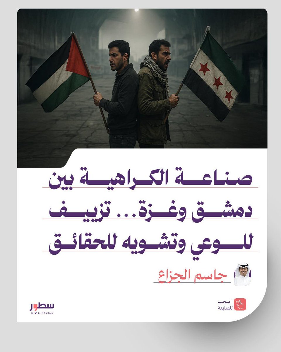 في زماننا الذي كثرت فيه الحروب والنكبات، أصبحت "صناعة الكراهية"  واحدة من أخطر أدوات الحروب النفسية التي تستهدف الشعوب العربية من الداخل.. جاسم الجزاع  يكتب عن النقاشات الحادة بين السوريين وداعمي المقـ.ـاومة على خلفية مواقف دمشق مؤخرًا.

اقرأ المقال: sotour.net/9882/