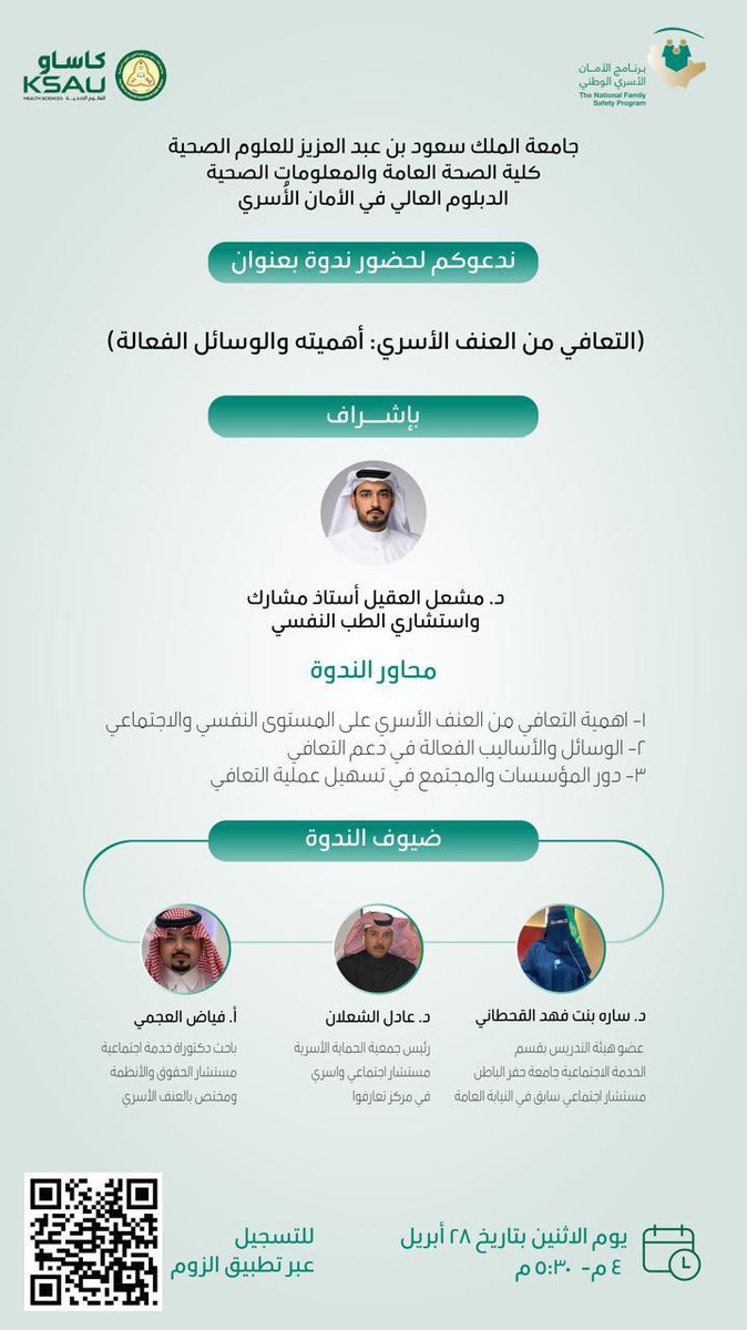 يسرّنا في برنامج الأمان الأسري الوطني
دعوتكم لحضور ندوة بعنوان:

"التعافي من العنف الأسري
أهميته والوسائل الفعالة"

تقدمها كلية الصحة العامة والمعلوماتية الصحية - الدبلوم العالي في الأمان الأسري في جامعة الملك سعود للعلوم الصحية.(مرفق التفاصيل)

◽️للحضور/ منصة zoom (مرفق باركود)