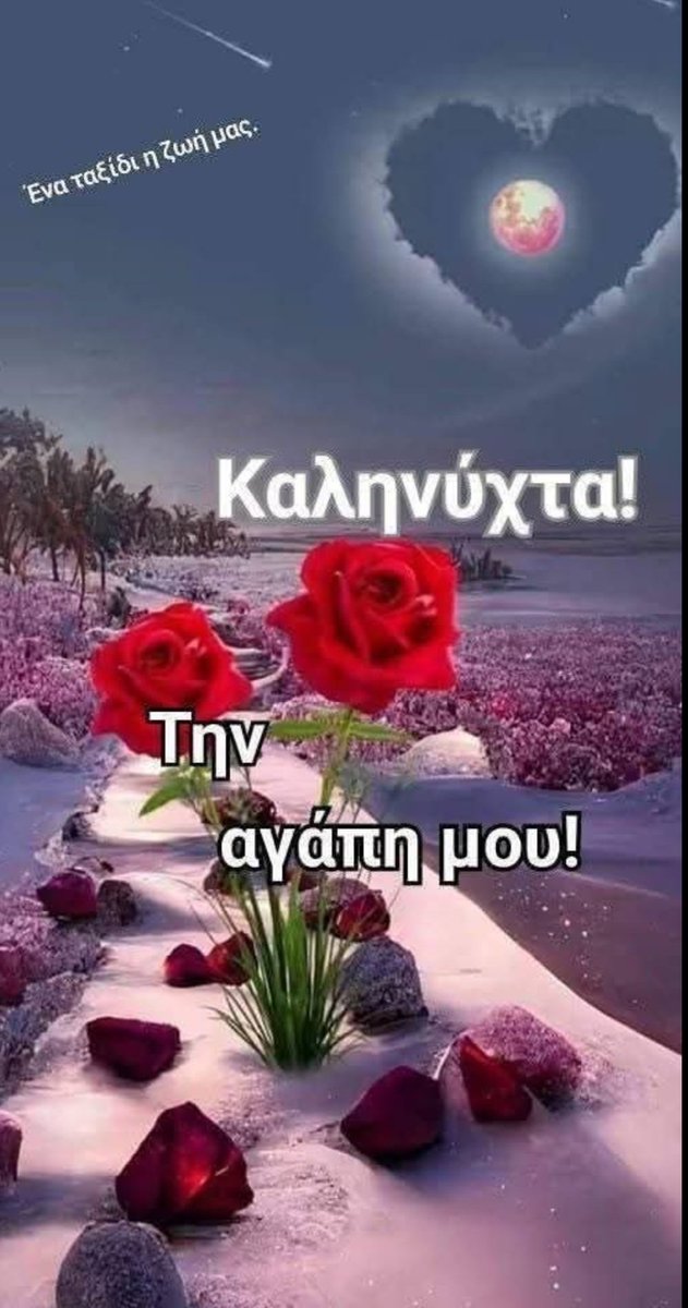 Καληνύχτα καλό ξημέρωμα όνειρα γλυκά 💞💞💞💕💕❤️❤️💕