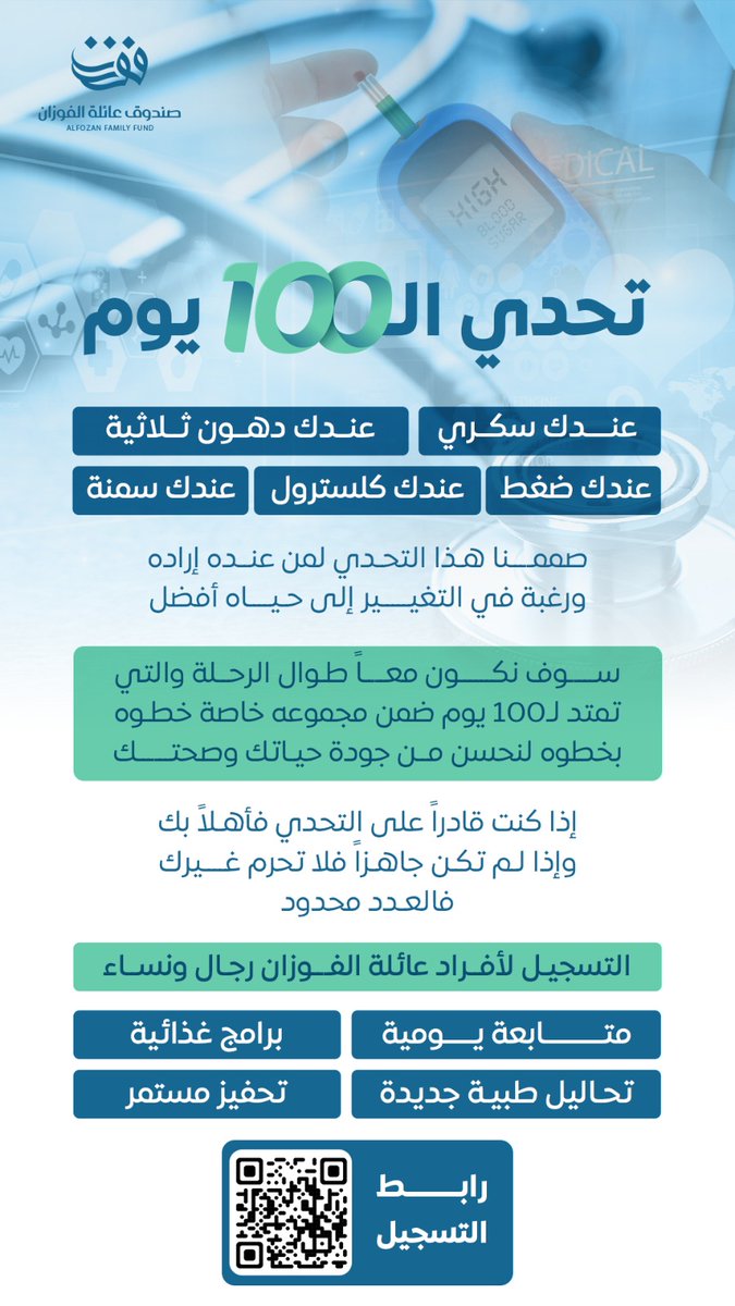 *تحدي الـ ١٠٠ يوم*

عندك *سكري* 
عندك *دهون ثلاثية*
عندك *ضغط*
عندك *كلسترول*
عندك *سمنة*

صممنا هذا التحدي لمن عنده 
إراده ورغبة في التغيير  .. إلى حياه أفضل ..
  
سوف نكون معاً طوال الرحلة والتي تمتد لـ 100 يوم .. ضمن  مجموعه خاصة .. خطوه بخطوه لنحسن من جودة حياتك وصحتك.

*إذا