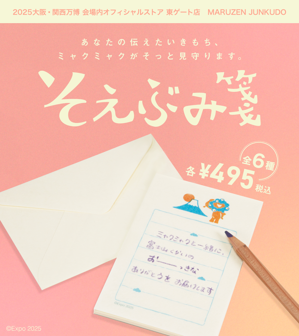 万博　ミャクミャク　そえぶみ箋　6種セット 大阪関西万博ミャクミャクそえぶみ箋6種類セット 不釣合 古川紙工