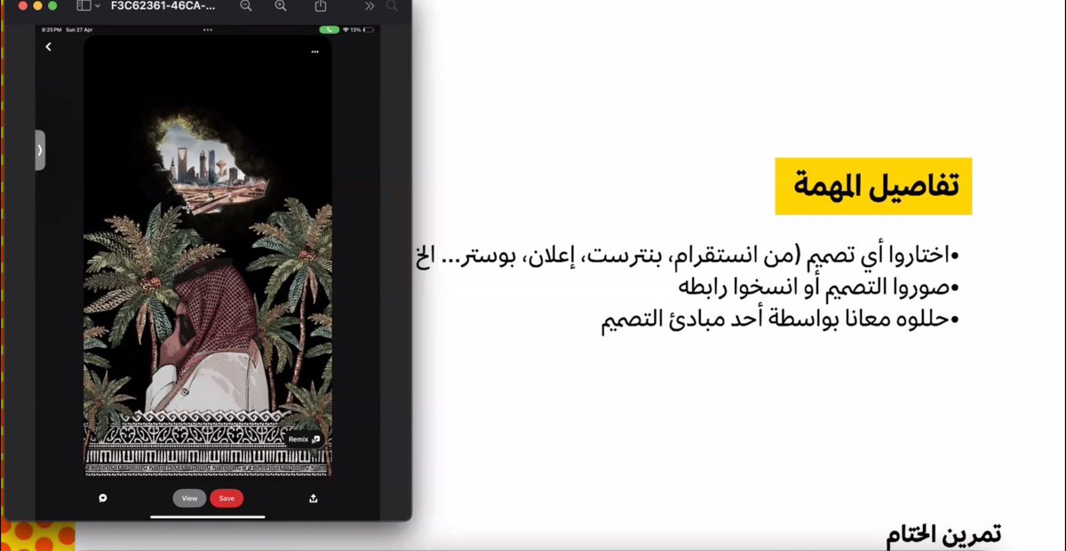 بحمد الله، أُقيمت ورشة “التصميم الجرافيكي” مساء يوم الأحد ٢٧ أبريل عبر الزوم، بمشاركة مجموعة من المهتمين والمهتمات بالمجال.
تعرّف المشاركون على مبادئ التصميم الأساسية، وجرّبوا تطبيقها عمليًا في جو تفاعلي وبسيط.

نُثمّن حضور الجميع وتفاعلهم، ونلقاكم في الفعاليات القادمة🤍