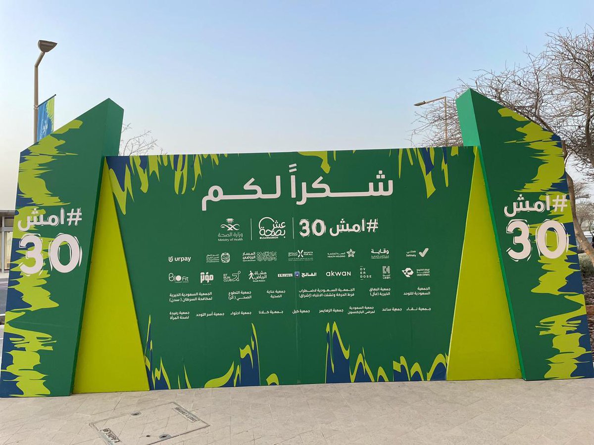 تفخر #جمعية_أثر بالمشاركة في فعالية #امش_30 والتي نظمتها وزارة الصحة بحضور معالي وزير الصحة ، يأتي ذلك تعزيزاً لثقافة المشي ونمط الحياة الصحي.
مشاركتنا اليوم تأتي دعماً لأهداف رؤية السعودية 2030 في رفع مستوى الصحة العامة وتشجيع المجتمع عموماً والقطاع غير الربحي على المشاركات
