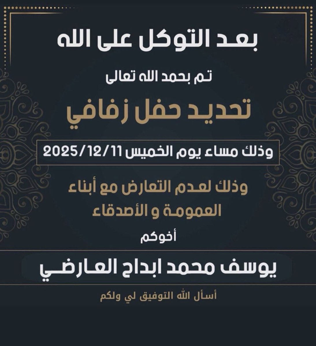 بعد التوكل على الله 

تم بحمدالله تحديد حفل زفاف 

يوسف محمد ابداح  العارضي 

وذلك بمشيئة الله يوم الخميس

2025/12/11  م 

وذلك لعدم التعارض مع أبناء العمومة.
.
.
#اخبار_العوارض