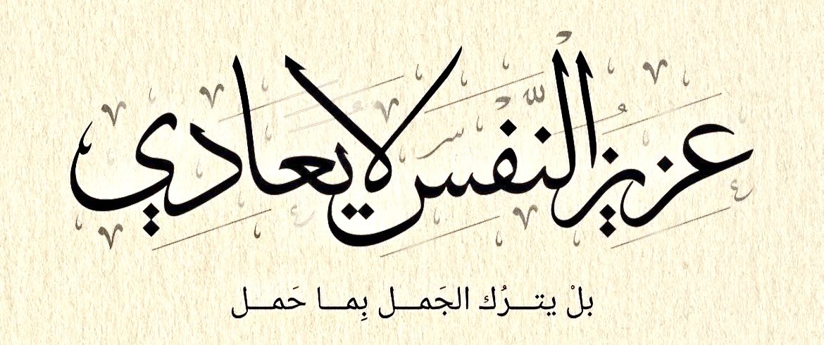 إنَّ الكِـرامَ وإن ضَاقَتْ مَعيشَتُهُمْ دآمَتْ فضِيلَتُهُم والأَصْلُ غَـلَّابُ 📜

#اليوم_العالمي_للدبلوماسية 
#فن_السكوت …