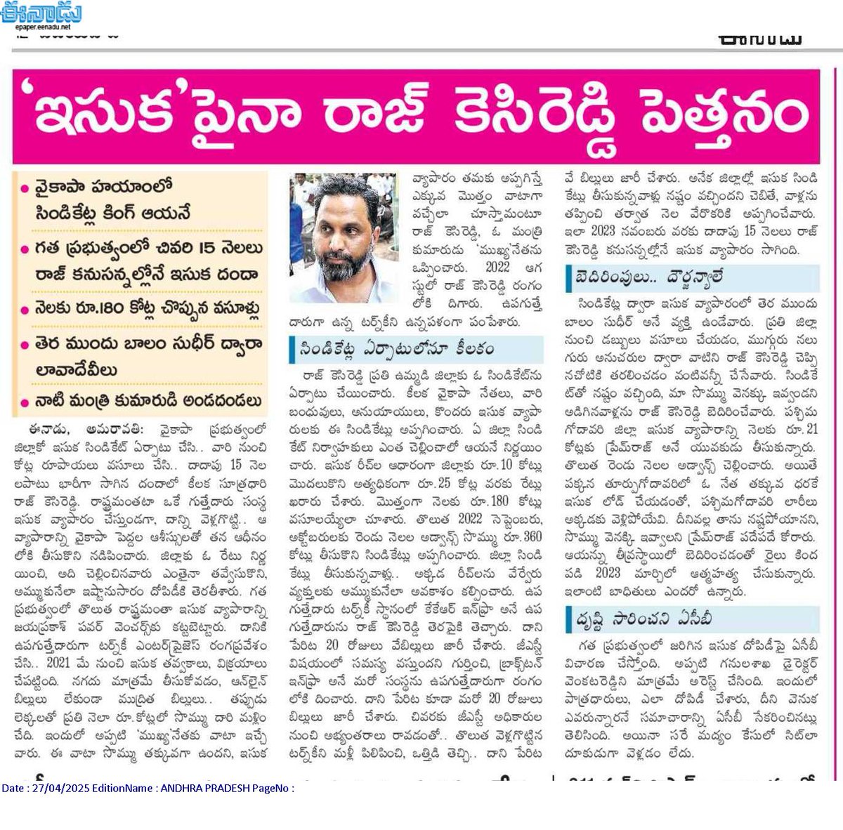 andhrudu12's tweet image. #RajKasireddy: ‘ఇసుక’పైనా రాజ్‌ కెసిరెడ్డి పెత్తనం

వైకాపా హయాంలో సిండికేట్ల కింగ్‌ ఆయనే
గత ప్రభుత్వంలో చివరి 15 నెలలు రాజ్‌ కనుసన్నల్లోనే ఇసుక దందా
నెలకు రూ.180 కోట్ల చొప్పున వసూళ్లు
తెర ముందు బాలం సుధీర్‌ ద్వారా లావాదేవీలు
నాటి మంత్రి కుమారుడి అండదండలు
#SandScam #JaganLootedAP