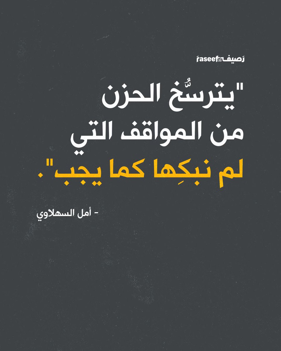 Raseef22's tweet photo. "يترسّخ الحُزن من المواقف التي
لم نبكِها كما يجب".
- أمل السهلاوي https://t.co/u2MBV7w8Dh