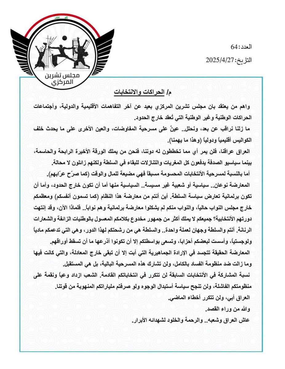 م / الحراكات والانتخابات
بيان رقم: ٦٤
#مجلس_تشرين_المركزي 
<a href="/fares_almalik/">فارس المالكي</a>  <a href="/HaithamNoime/">Haitham Al Noime</a>  @M_Alkindi1  <a href="/AhmedMortadi/">Ahmed AMG 🇮🇶 الناقد الأكاديمي</a> 
#ستنتصر_ثورة_تشرين