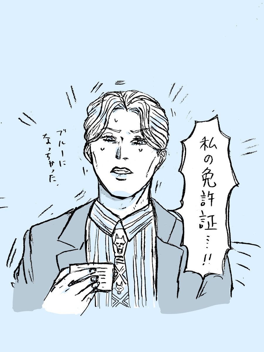 今日免許更新でブルーになっちゃったんだけどそういやこの人もブルー免許だったなと思い出してちょっと元気でた。一時不停止とかしたのかな。 