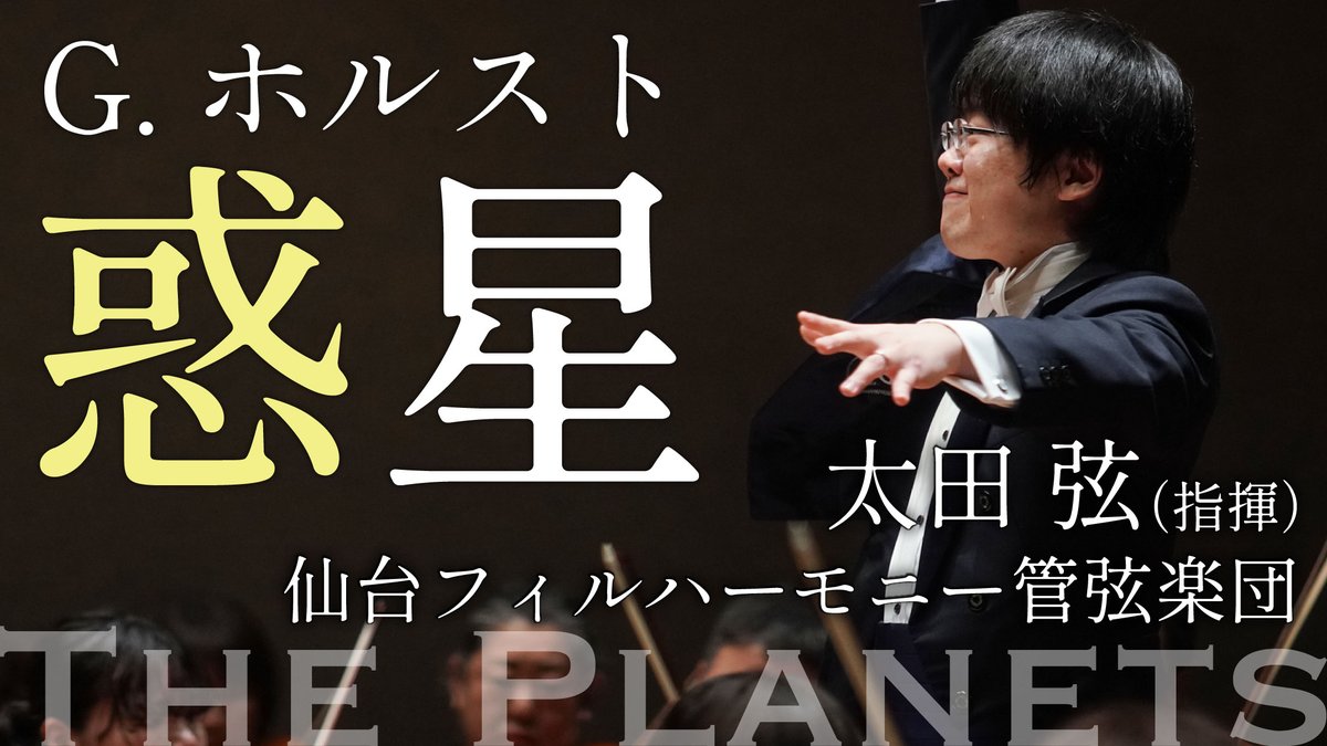【いよいよ今夜📺】
2025/04/29(火・祝)20:00
仙台フィル公式YouTubeにてプレミア公開決定！📺
- -- - -- - -- - -- - -- - --- 
G.ホルスト ：組曲「惑星」作品32 youtu.be/lbZ_j1w7cj4
- -- - -- - -- - -- - -- - --- 
指揮：太田弦（仙台フィル指揮者） 
管弦楽：仙台フィルハーモニー管弦楽団