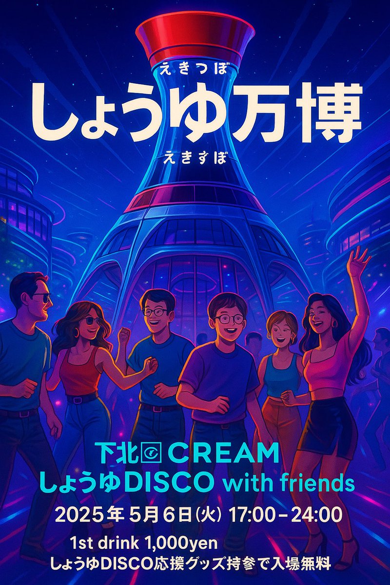 5/6(tue)【しょうゆ万博(えきすぽ)】
しょうゆDISCO6時間SET with friends
📍下北沢CREAM 2F&amp;1F
⏰17:00~24:00
🎟️1st drink 1,000yen ♻3F
💎しょうゆDISCO応援グッズ特参で入場無料👌🏻
GWの終わりにfriends達とイベントさせていただきます🕺
頑張って6時間DJするので、是非応援に来てください🙏🏻