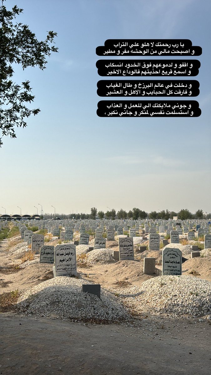 abonayef_67's tweet photo. يا رب رحمتك لا هلو علي التراب 
و اصبحت مالي من الوحشه مفر و مطير

و اقفو و لدموعهم فوق الخدود انسكاب 
و اسمع قريع احذيتهم فالوداع الاخير 

و دخلت في عالم البرزخ و طال الغياب 
و فارقت كل الحبايب و الاهل و العشير 

و جوني ملايكتك الي للعمل و العذاب 
و استسلمت نفسي لمنكر و جاني نكير https://t.co/mLcKm73AIS