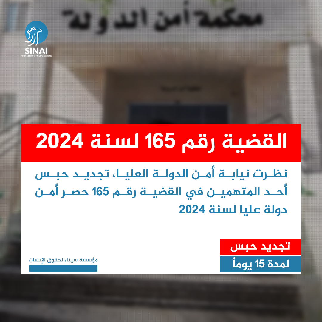 أفادت مصادر لمؤسسة سيناء بأن نيابة أمن الدولة العليا قررت، اليوم الأحد 27 أبريل 2025، تجديد حبس "يونس أحمد سلمي حماد عليان" لمدة 15 يومًا على ذمة القضية رقم 165 حصر أمن دولة عليا لسنة 2024.

وكان "يونس" قد ظهر في نيابة أمن الدولة العليا في 16 ابريل، وبعد انتهاء التحقيق معه، قررت