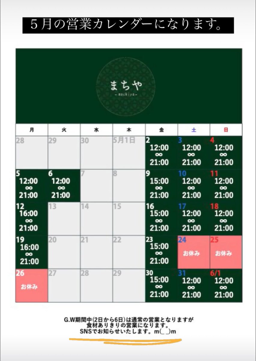５月の営業カレンダーになります。
ご確認お願い致します。m(_ _)m
・
⚠️仕入れの関係により
２日〜6日の営業は食材ありきりの
営業になります。