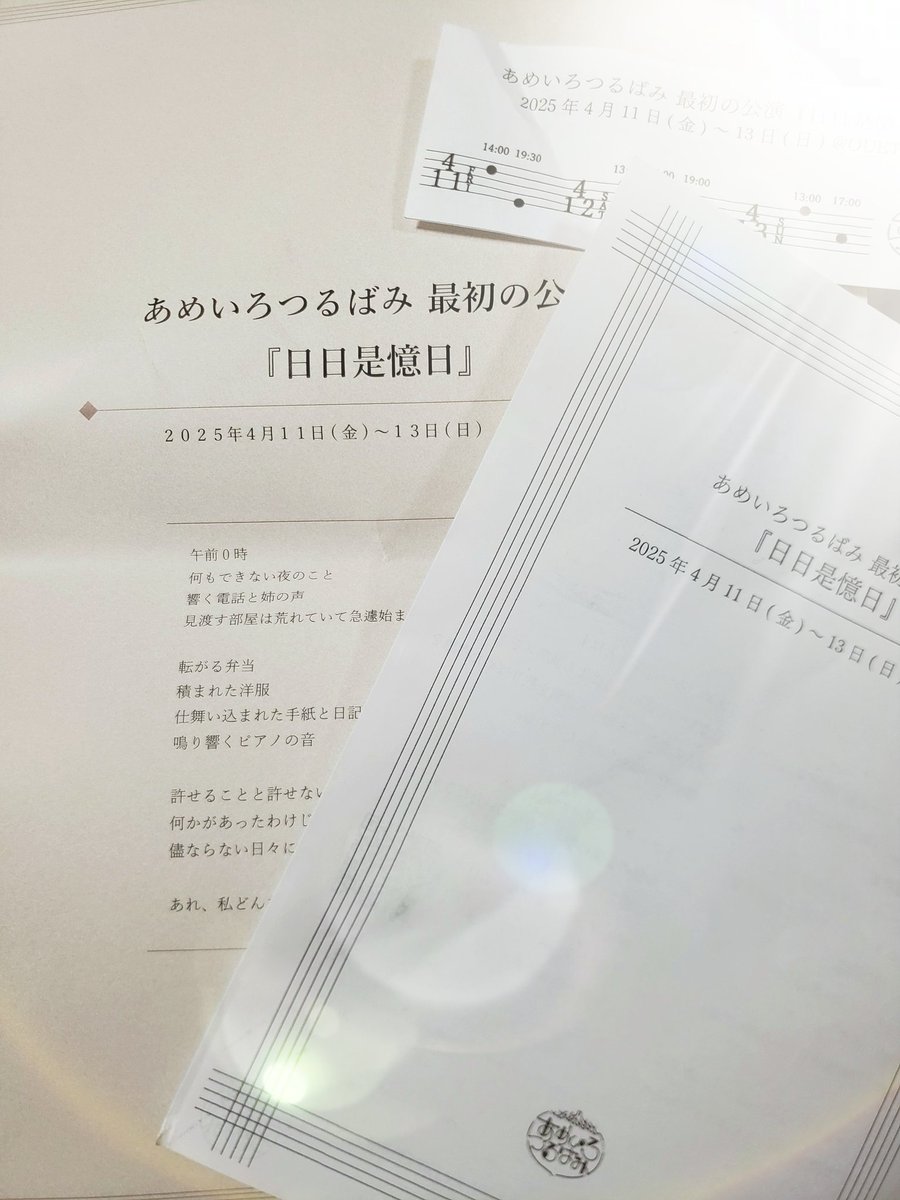 先日古川さんにお誘い頂いてあめいろつるばみ旗揚げ公演「日日是憶日」を観劇してきました！あっという間の1時間✨姉妹のお話なのですが、私は一人っ子なのでもしも姉妹がいたら…と考えさせられました。葛藤や焦り、劣等感等ぎゅっと詰め込まれているノスタルジックな作品でした
#あめいろつるばみ