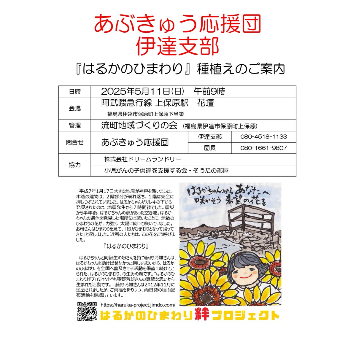 あぶきゅう応援団伊達支部
『はるかのひまわり』種植えのご案内

2025年5月11日(日)午前9時
阿武隈急行線上保原駅　花壇
#あぶきゅう応援団　
#はるかのひまわり　#ひまわり　

#はるかのひまわり絆プロジェクト
kizuna-project.work