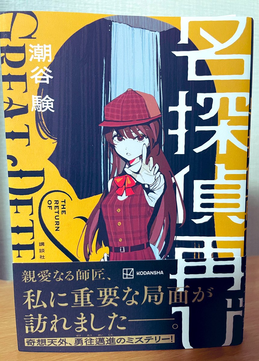 fcsunhotel's tweet photo. 名探偵再び/潮谷験さん
アイデアが面白い特殊設定物の学園ミステリ。サラッと #読了 です。
ご存知の装画だけでなく本扉の絵もとても良かった😄 https://t.co/awRvVUvrvS
