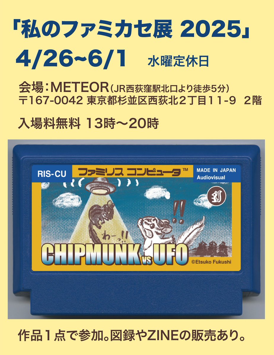 fukushi_risu's tweet photo. 私のファミカセ展 2025 参加🐿️
@meteor_club 6/1まで

ファミカセラベルをキャンバスに

シューティングゲームをイメージ

会場：METEOR（JR西荻窪駅北口徒歩5分）
〒167-0042 東京都杉並区西荻北２丁目１１−９　２階
入場料無料、13時〜20時、水曜定休日

#famicase2025 https://t.co/V1k4ukPEPq