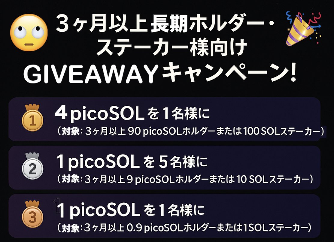 条件：  
①本ポストをリポスト／いいね／フォロー 
②picoSOL / pico.sol discord memberであること
③当選時に当選した旨をポスト

場所： 
picoSOL / pico.sol discord giveawayチャンネルにて discord.gg/3CMDh6jQ6Y

応募期限： 5/7 0:00 GMT（日本時間5/7 9:00）