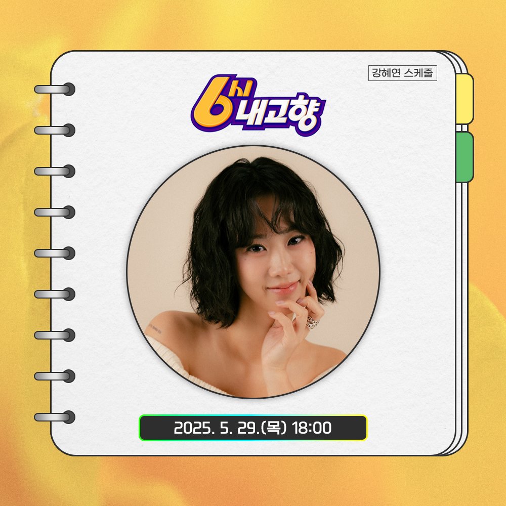 [#yoni_schedule🗓]

잠시 후 오후 6시!
KBS <6시 내고향>에
혜연 님이 출연합니다🌻

많은 시청 부탁드려요😊💕

⏰ 2025. 5. 29.(목), 6:00 PM (KST)
▶️ KBS 온에어(onair.kbs.co.kr)

#강혜연 #kanghyeyeon #カンヘヨン
#6시내고향 #힘내라전통시장