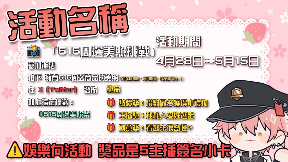 嘿~各位
看到大家這麼愛幫周邊拍照
所以我要舉辦一個幫周邊拍美照活動
拍好照發文TAG #515周邊美照祭

活動時間到5/15號
獎品 (主播簽名小卡)
🎁 點讚獎：讚數最多獲得小禮物
🎁 主播獎：我私人愛好選出
🎁 創意獎：看起來很奇怪?或有趣

⚠️這是趣味活動
勿太認真看待開心最重要