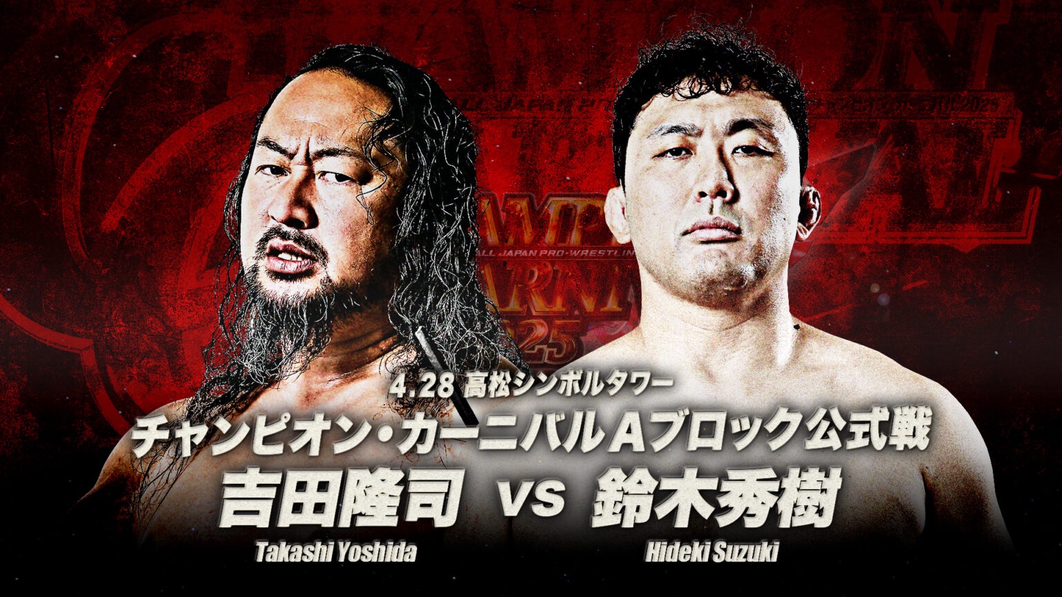 全日本プロレス/alljapan on X: 全日本プロレス/alljapan on X: