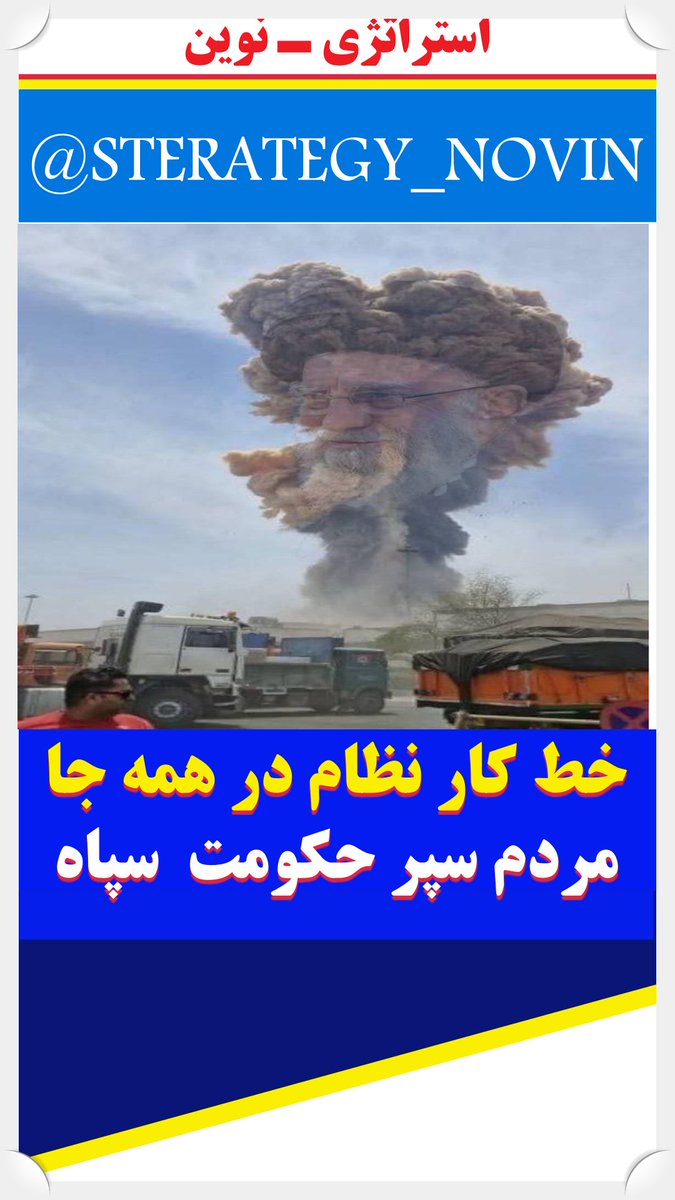 سبک کار این رژیم در همه‌جا یکیه! همون طور که گروه‌های وابسته بهش در غزه از از مردم بی‌گناه فلسطین به عنوان سپر استفاده می‌کنن، در بندرعباس هم سوخت جامد موشک رو عمدا    وارد اسکله تجاری کرده(در حالی که سپاه اسکله‌ی جداگانه برای تجهیزات نظامی داره)
 تا اگه کسی خواست ب