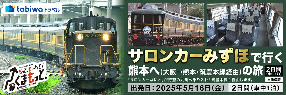 サロンカーなにわ」の5月の運行が異色の発着が実現！待望の九州