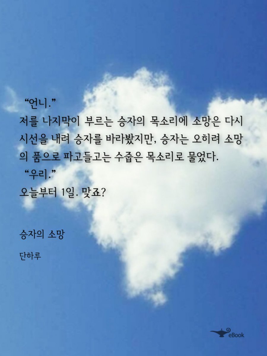 only_one_dayS2's tweet photo. 출간한지 한달이 넘었으니 이제 물어보고 싶어요

승자의 소망 어땠나요?? https://t.co/Qi1n7ZYkHI